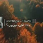 دانلود آهنگ ما دو تا مگه جز هم از معین (هوش مصنوعی) دانلود آهنگ ما دو تا مگه جز هم از معین (هوش مصنوعی)